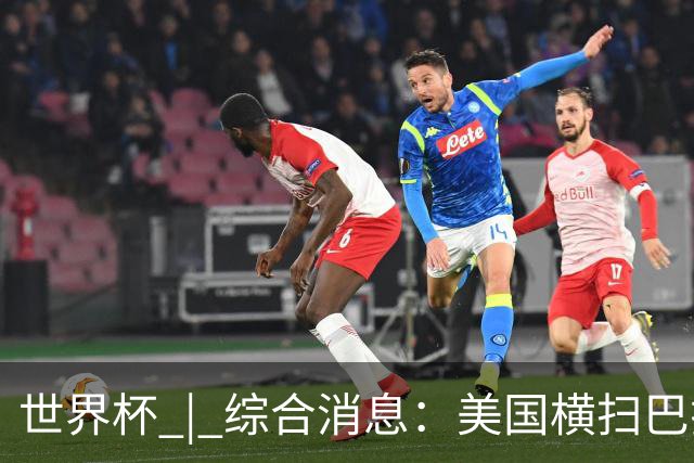 世界杯 | 综合消息：美国横扫巴拉圭 加拿大获历史首分