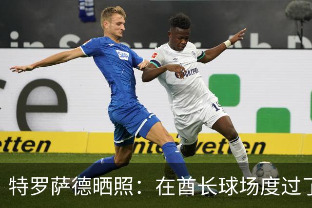 特罗萨德晒照：在酋长球场度过了一个美好的下午